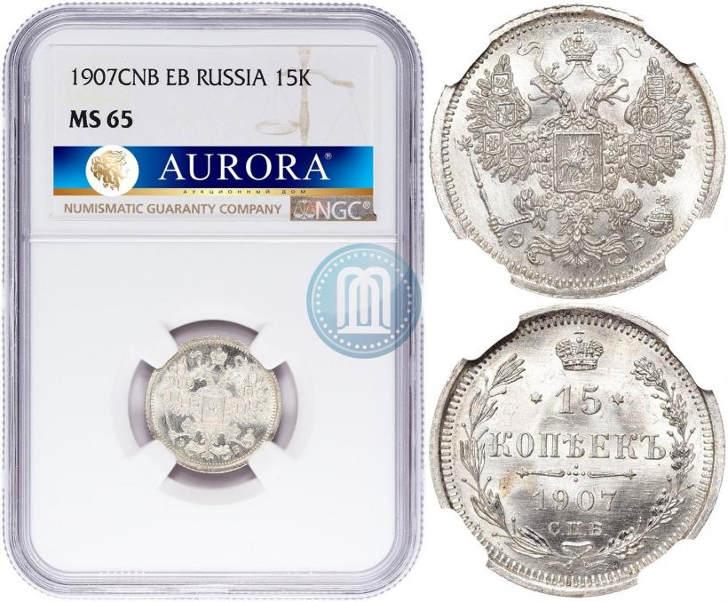 Фото 15 копеек 1907 года СПБ-ЭБ 
