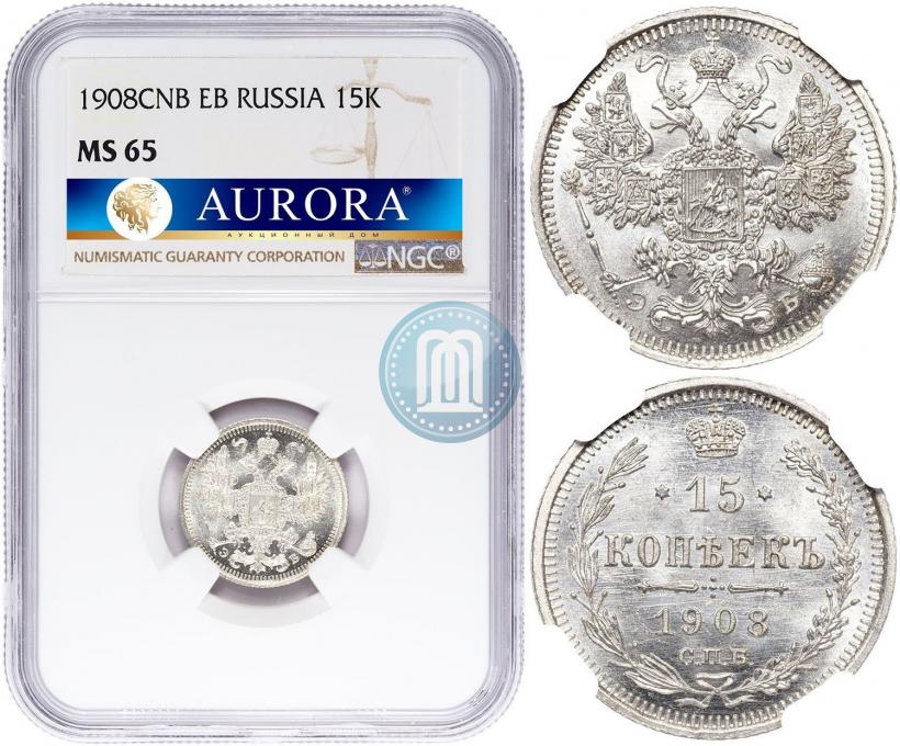 Фото 15 копеек 1908 года СПБ-ЭБ 