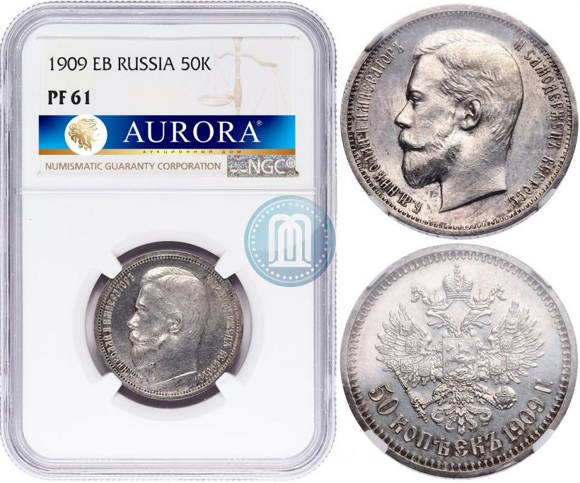 Фото 50 копеек 1909 года (ЭБ) 