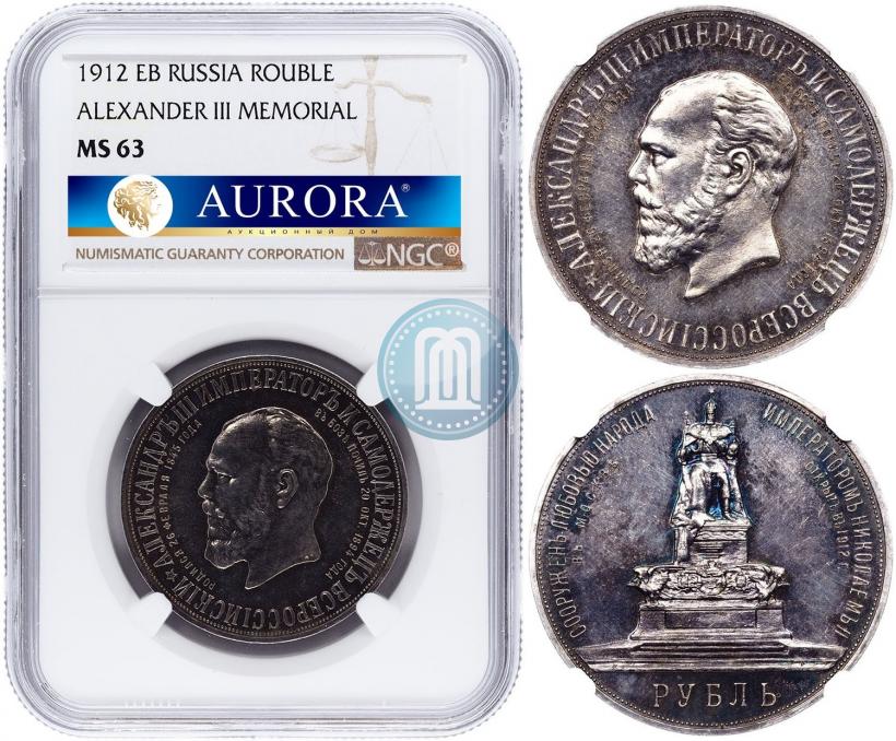 Picture 1 rouble 1912 year (ЭБ)-А.Г. "On the unveiling of monument to Emperor Alexander III in Moscow"