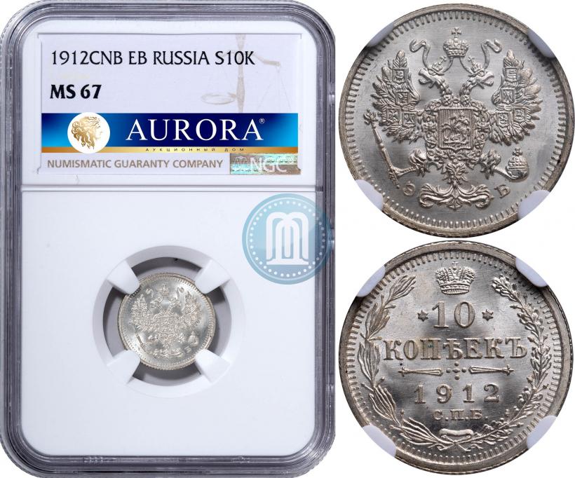 Picture 10 kopecks 1912 year СПБ-ЭБ 