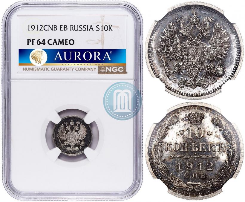 Picture 10 kopecks 1912 year СПБ-ЭБ 