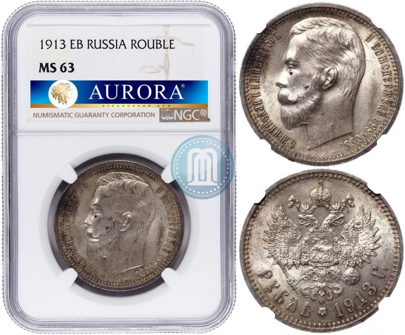 Picture 1 rouble 1913 year (ЭБ) 