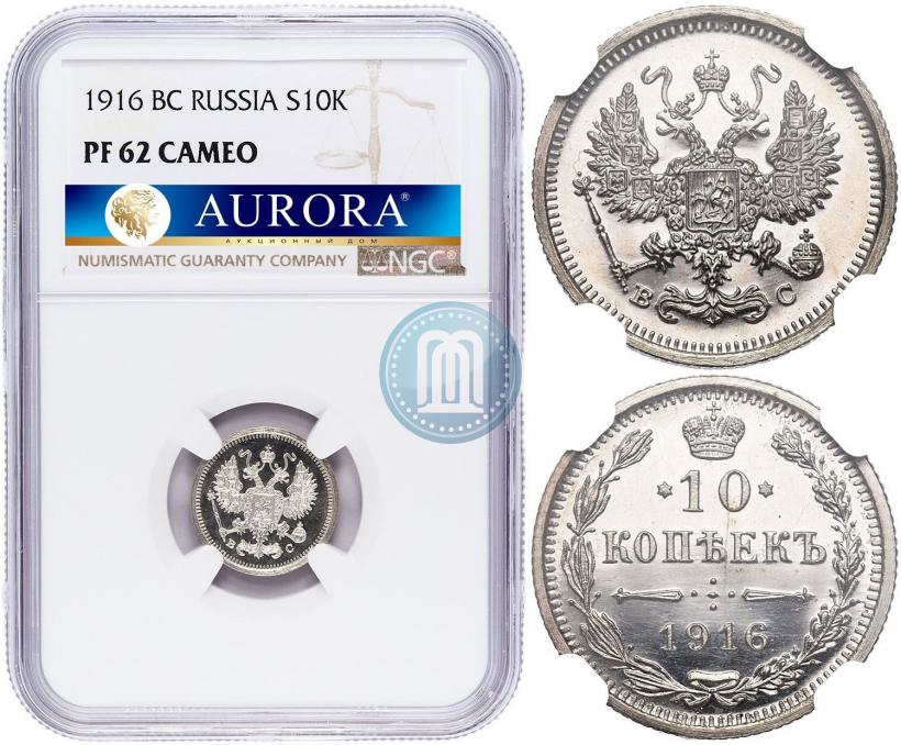 Фото 10 копеек 1916 года ВС 