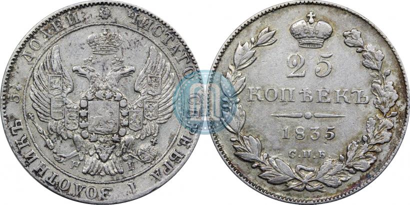 Фото 25 копеек 1835 года СПБ-НГ 