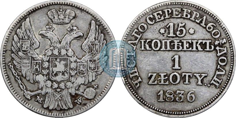 Picture 15 kopecks - 1 złoty 1836 year MW 