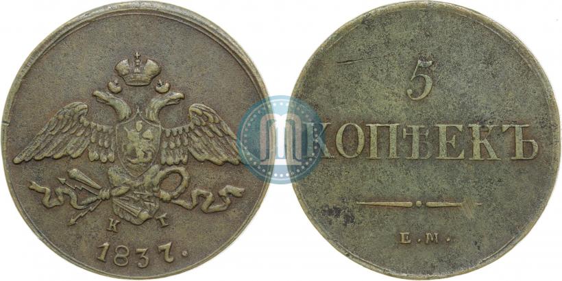 Фото 5 копеек 1837 года ЕМ-КТ 
