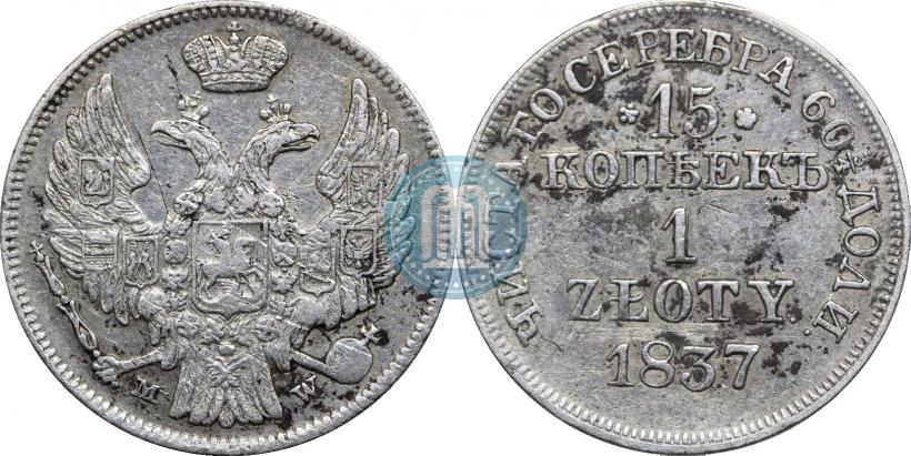 Фото 15 копеек - 1 злотый 1837 года MW 
