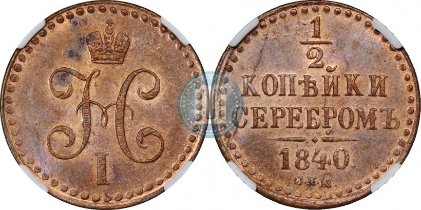 Фото 1/2 копейки 1840 года СПМ 