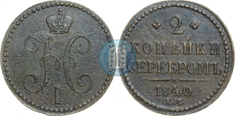 Фото 2 копейки 1840 года ЕМ 