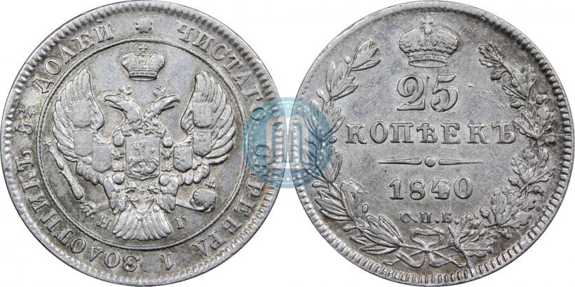 Фото 25 копеек 1840 года СПБ-НГ 