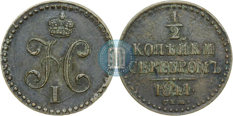 Picture 1/2 kopeck 1841 year СПМ 