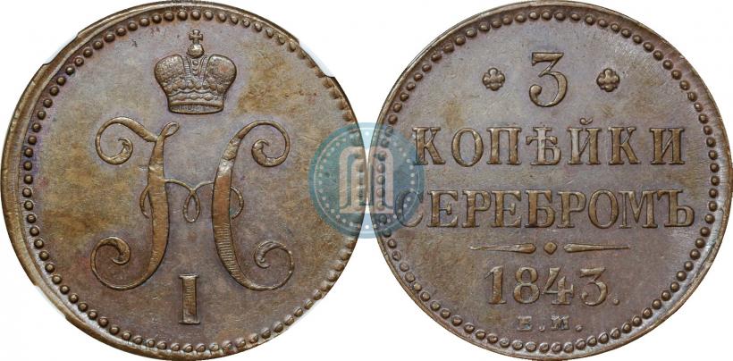 Picture 3 kopecks 1843 year ЕМ 