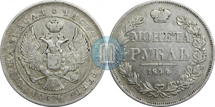 Фото 1 рубль 1844 года MW 