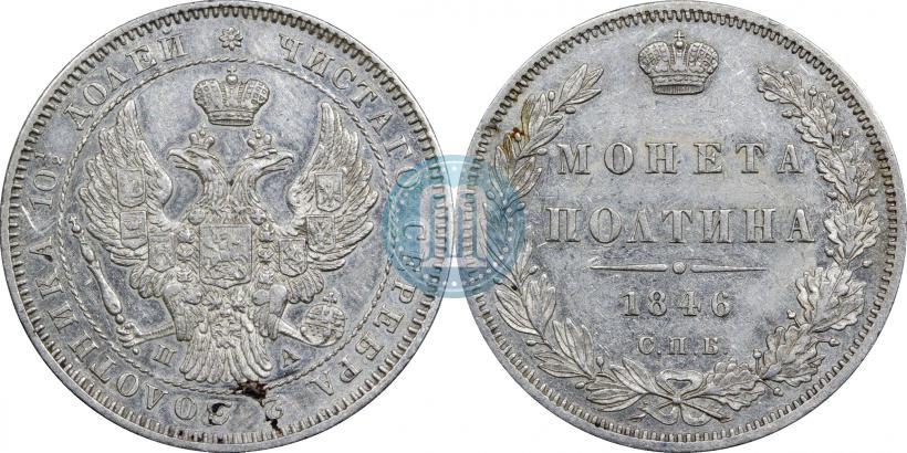 Picture Poltina 1846 year СПБ-ПА 