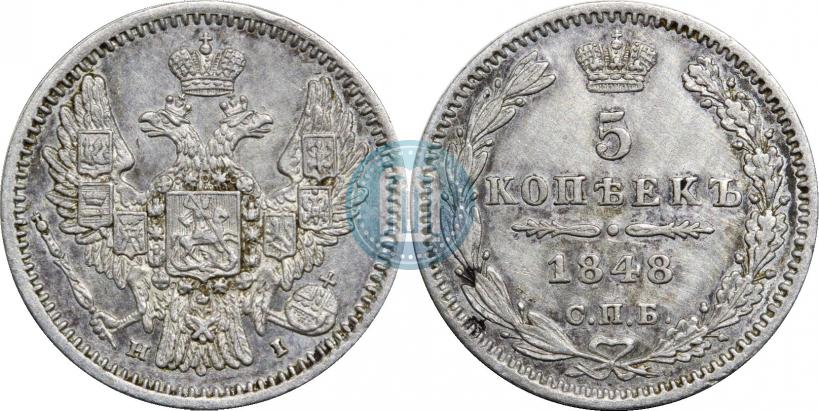 Фото 5 копеек 1848 года СПБ-HI 