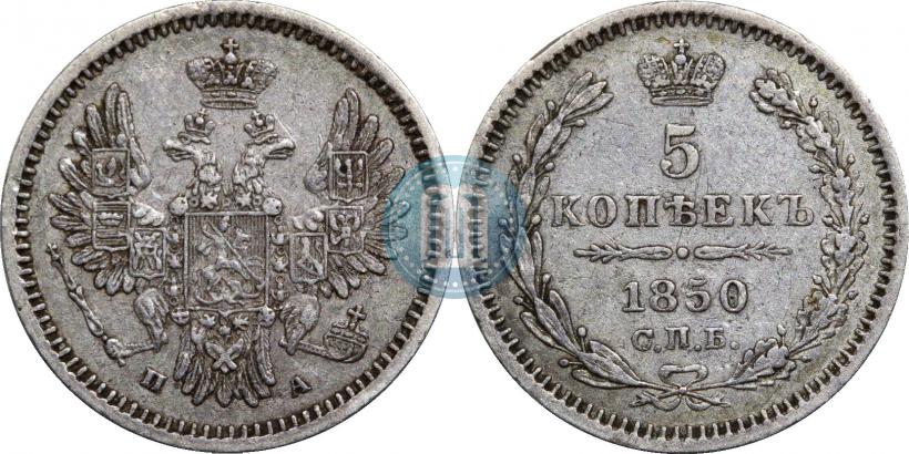 Фото 5 копеек 1850 года СПБ-ПА 