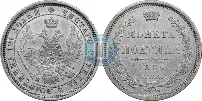 Фото Полтина 1855 года СПБ-HI 