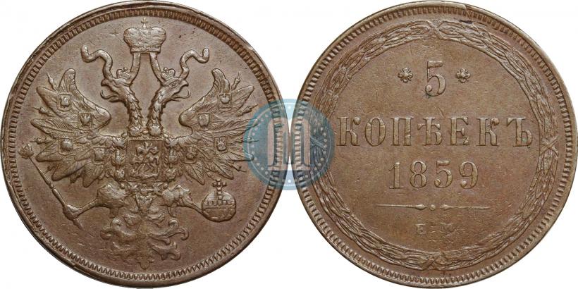 Фото 5 копеек 1859 года ЕМ "Тип 1849-1857"
