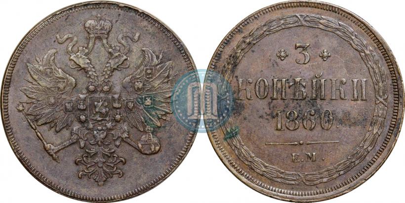 Фото 3 копейки 1860 года ЕМ 