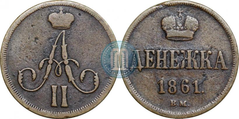 Picture Denezhka 1861 year ВМ 