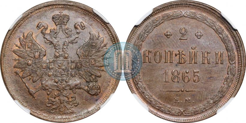 Фото 2 копейки 1865 года ЕМ 