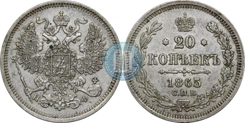 Фото 20 копеек 1865 года СПБ-НФ 
