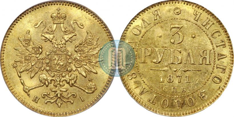 Фото 3 рубля 1871 года СПБ-НІ 