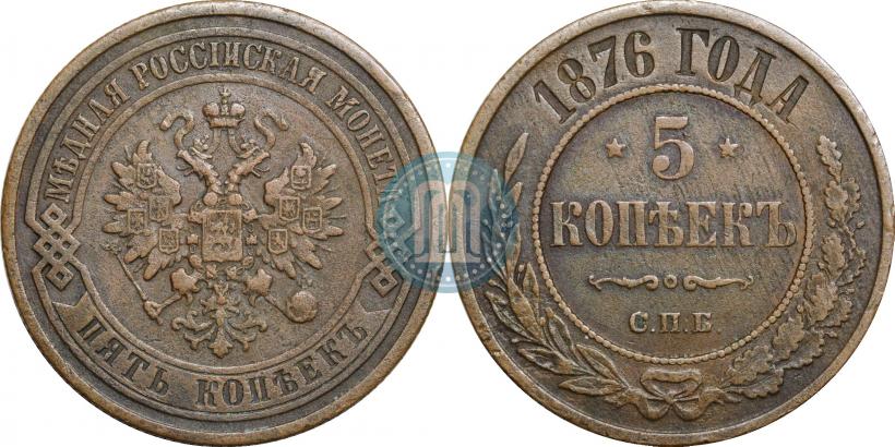 Фото 5 копеек 1876 года СПБ 