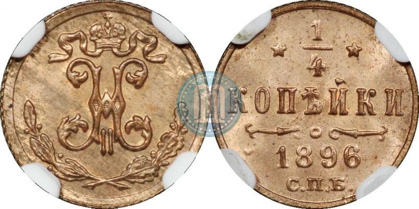 Фото 1/4 копейки 1896 года СПБ 
