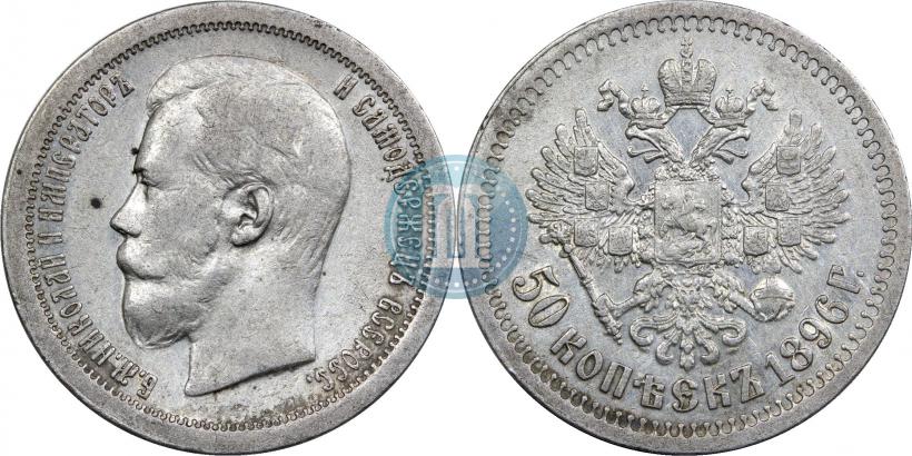 Picture 50 kopecks 1896 year (*) 