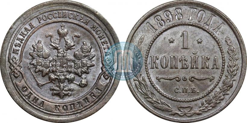 Фото 1 копейка 1898 года СПБ 
