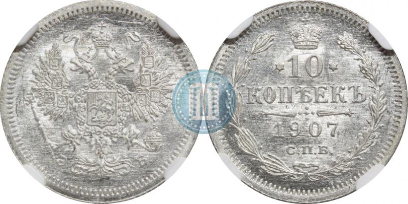 Фото 10 копеек 1907 года СПБ-ЭБ 