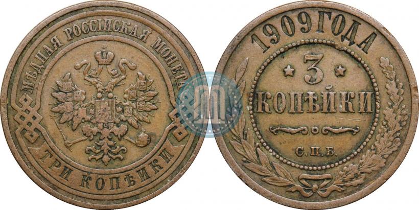 Фото 3 копейки 1909 года СПБ 