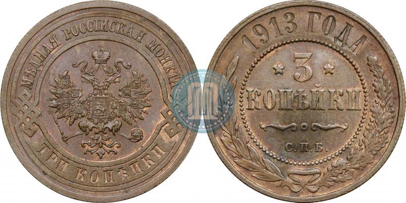 Фото 3 копейки 1913 года СПБ 