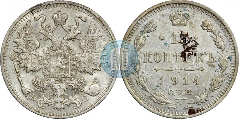 Фото 15 копеек 1914 года СПБ-ВС 