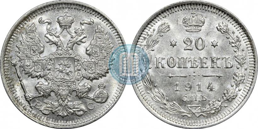 Фото 20 копеек 1914 года СПБ-ВС 