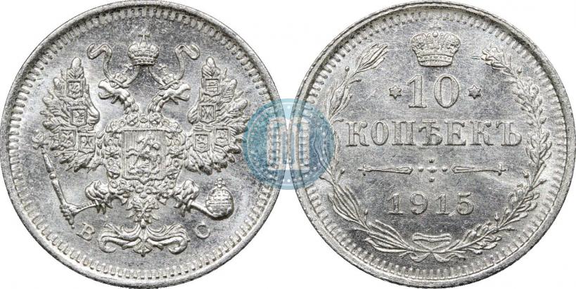 Picture 10 kopecks 1915 year ВС 