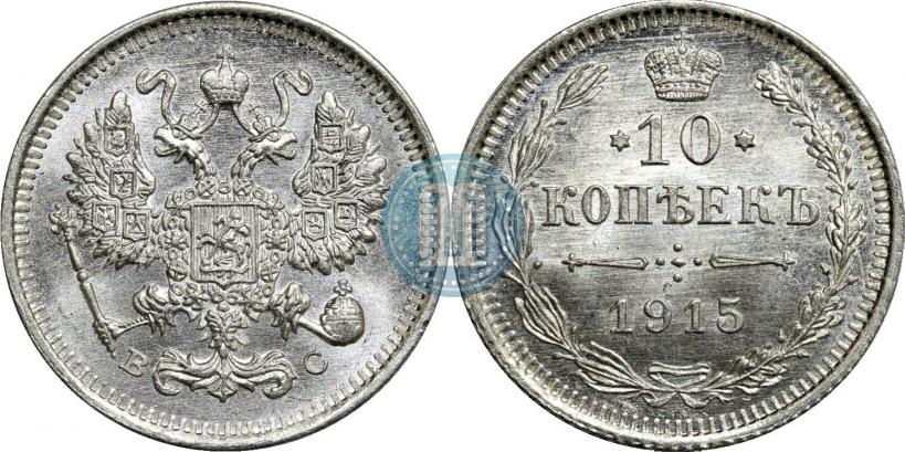 Фото 10 копеек 1915 года ВС 
