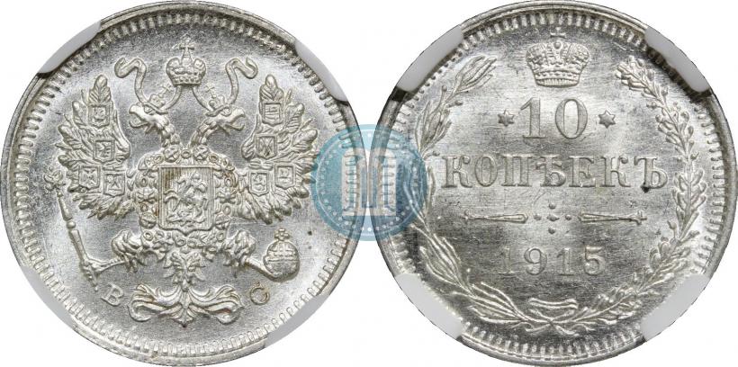 Фото 10 копеек 1915 года ВС 