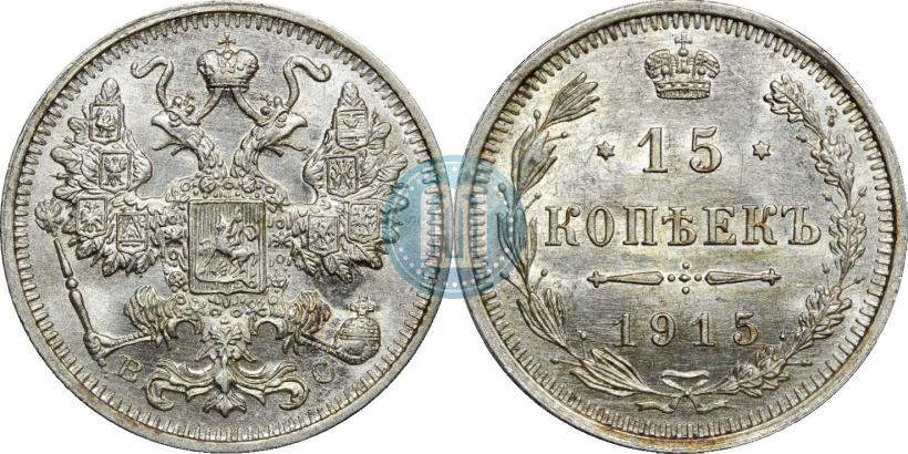 Фото 15 копеек 1915 года ВС 