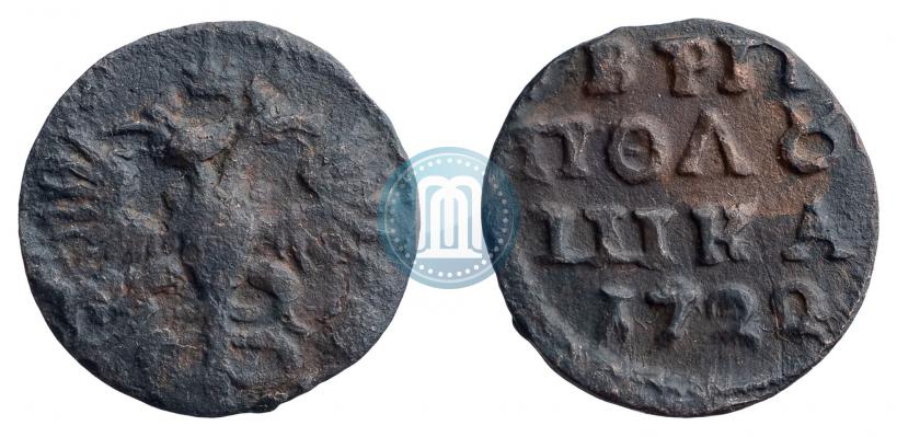 Фото Полушка 1722 года  