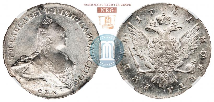 Фото 1 рубль 1761 года СПБ-НК 