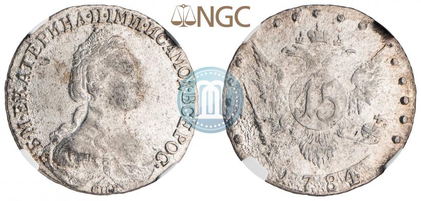 Фото 15 копеек 1783 года СПБ 