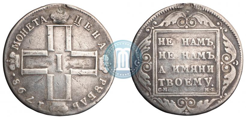Фото 1 рубль 1798 года СМ-МБ 