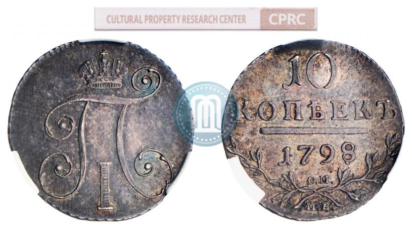 Фото 10 копеек 1798 года СМ-МБ 