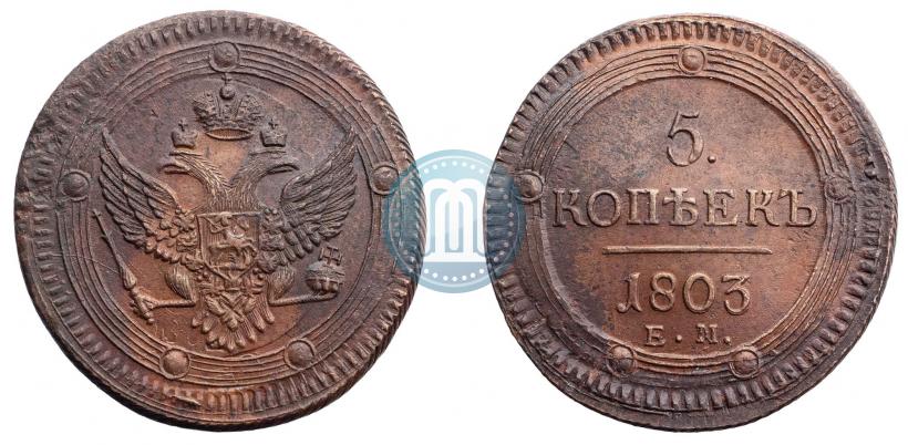 Фото 5 копеек 1803 года ЕМ 