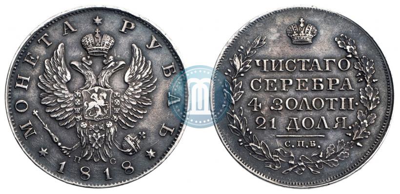 Фото 1 рубль 1818 года СПБ-ПС 