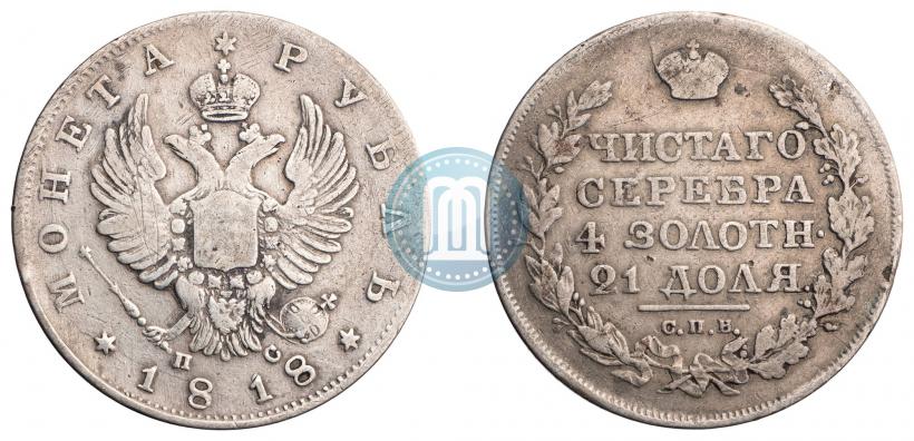 Фото 1 рубль 1818 года СПБ-ПС 