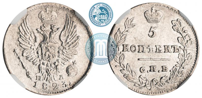 Фото 5 копеек 1823 года СПБ-ПД 